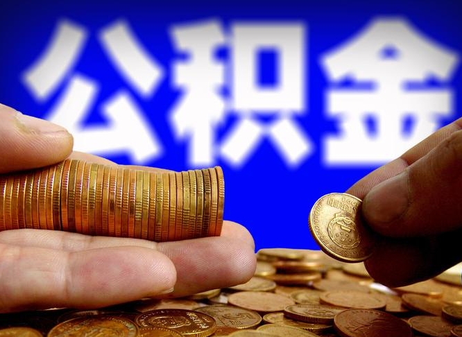 公积金为啥自己不能交了-安岳公积金代办服务